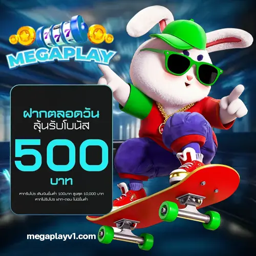โปรโมชั่น MEGAPLAY