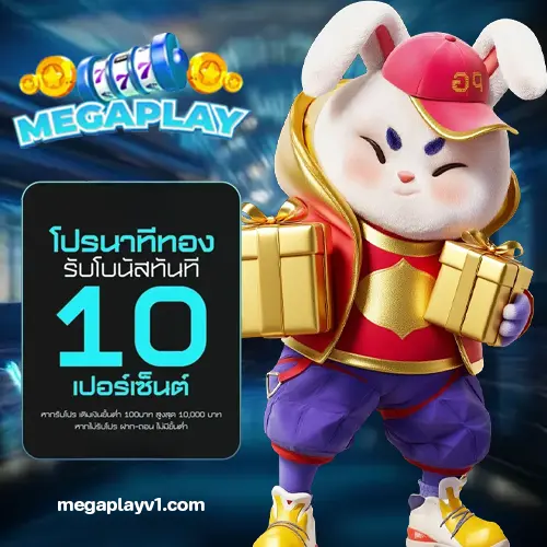 ทดลองเล่น MEGAPLAY