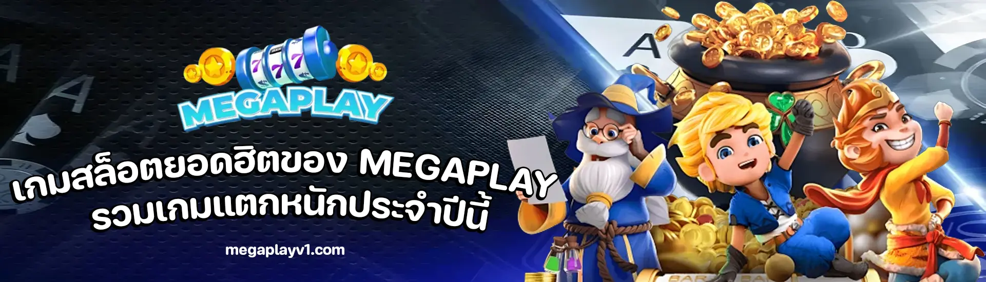 Megaplay ทาง เข้า
